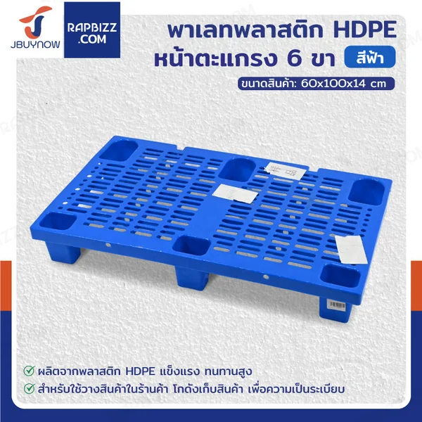 พาเลทพลาสติก HDPE พาเลทห้องเย็น หน้าตะแกรง แบบ 6 ขา 60x100x14 cm -30℃ ถึง 60℃