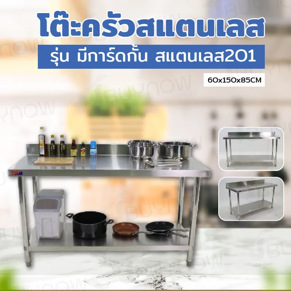 โต๊ะครัว ชั้นวาง สแตนเลส มีการ์ดกั้น 60x150x85 ซม. RB230417-8(W60) โต๊ะครัว ชั้นวาง สแตนเลส มีการ์ดกั้น 60x150x85 ซม. RB230417-8(W60)