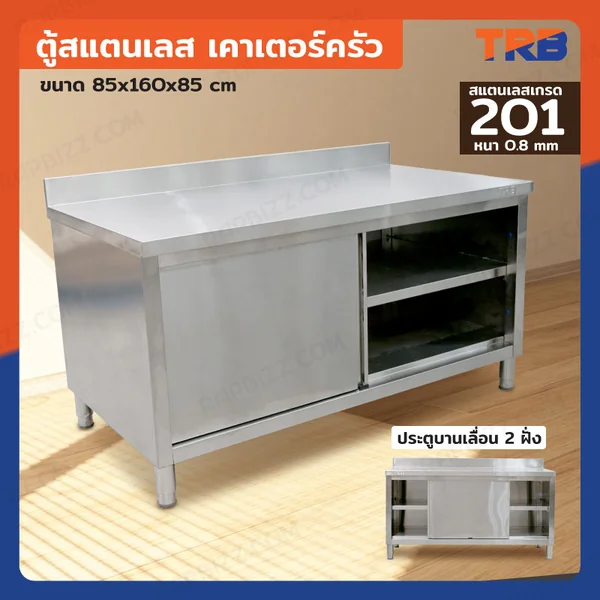 ตู้สแตนเลส เกรด 201 เคาท์เตอร์ครัว 85x160x85 cm