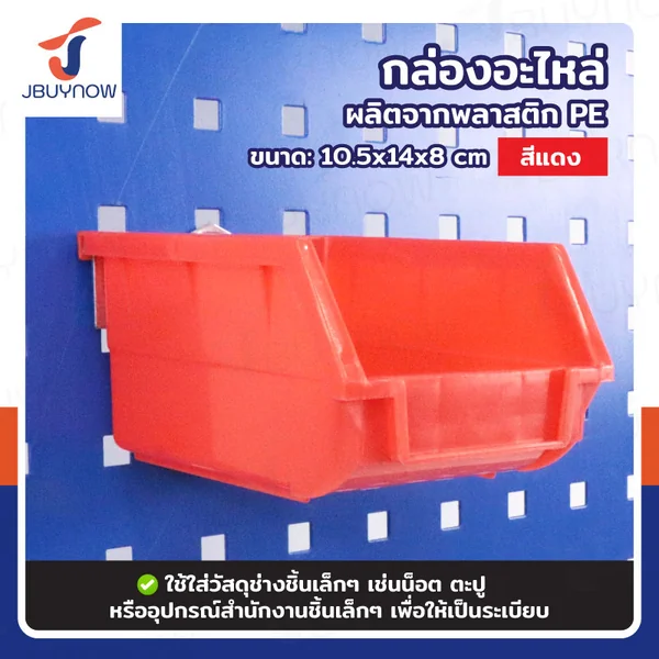 กล่องอะไหล่ SIZE xS 10.5x14x8 ซม. สีแดง JBUYNOW RB2300810-65