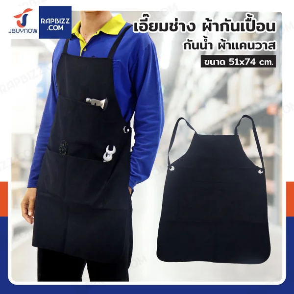 เอี๊ยมช่าง ผ้ากันเปื้อน งานช่าง กันน้ำ ผ้าแคนวาส 51x74 CM