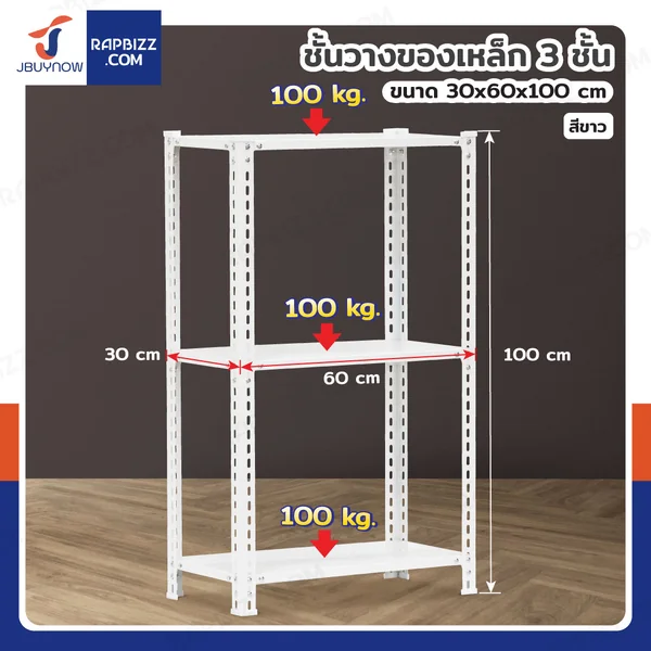 ชั้นวางของเหล็ก 3 ชั้น ชั้นวางอเนกประสงค์ 30x60x100 cm สีขาว CR-3060100-3W