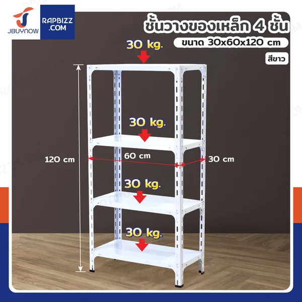 ชั้นวางของเหล็ก 4 ชั้น ชั้นวางอเนกประสงค์ 30x60x120 cm สีขาว ชั้นวางของเหล็ก 4 ชั้น ชั้นวางอเนกประสงค์ 30x60x120 cm สีขาว