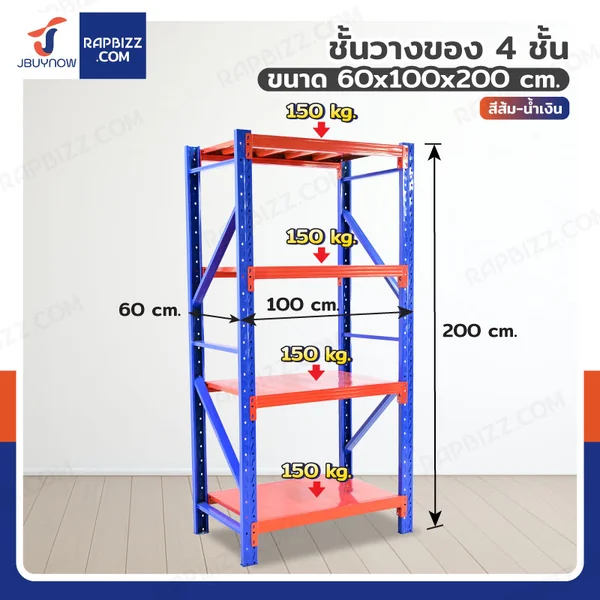 ชั้นวางของ 4 ชั้น 60x100x200 cm สีส้ม-น้ำเงิน รับน้ำหนัก 150 kg รุ่นขาเชื่อม