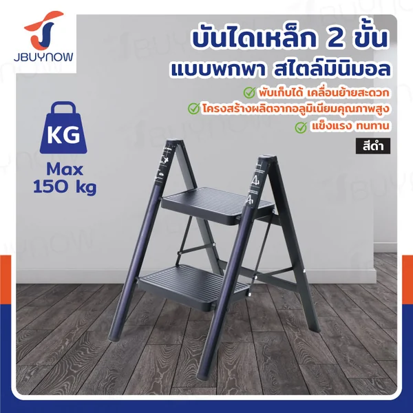บันได เหล็ก (2 ขั้น สูง 0.6 เมตร) แบบพกพา สไตล์มินิมอล สีดำ JBUYNOW HJT-2B บันได เหล็ก (2 ขั้น สูง 0.6 เมตร) แบบพกพา สไตล์มินิมอล สีดำ JBUYNOW HJT-2B