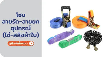 สายรัด ยก และอุปกรณ์โซ่ สลิงผ้าใบ จาก RAPBIZZ.COM จำหน่ายของดี มีสต๊อก ลดราคาแรง