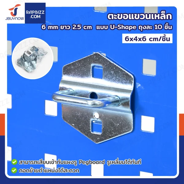 ตะขอแขวน เหล็ก 6 mm ยาว 2.5 cm แบบ U-Shape ถุงละ 10 ชิ้น