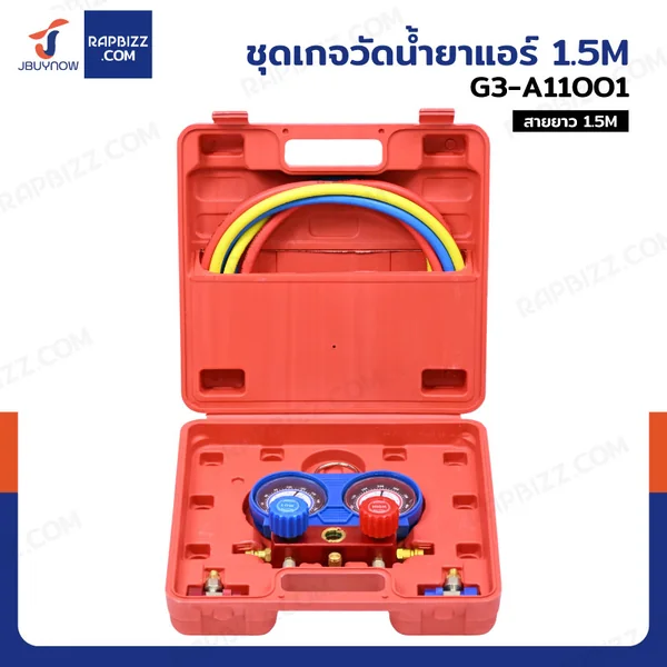ชุดเกจวัดน้ำยาแอร์ 1.5M JBUYNOW SRUNV G3-A11001