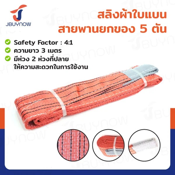 สลิงผ้าใบแบน สายพานยกของ (เซฟตี้ 4:1 มีใบเซอร์) 5 ตัน ยาว 3 เมตร JBUYNOW 5TX3M สลิงผ้าใบแบน สายพานยกของ (เซฟตี้ 4:1 มีใบเซอร์) 5 ตัน ยาว 3 เมตร JBUYNOW 5TX3M