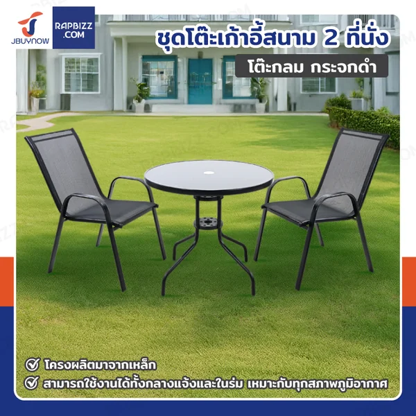 ชุดโต๊ะเก้าอี้สนาม 2 ที่นั่ง โต๊ะกลม กระจกดำ YLGT-003B