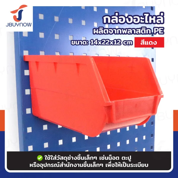 กล่องอะไหล่ SIZE M 14x22x12 ซม. สีแดง JBUYNOW RB2300810-59