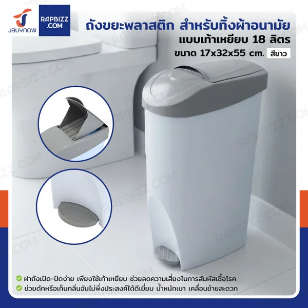 ถังขยะพลาสติก สำหรับทิ้งผ้าอนามัย แบบเท้าเหยียบ 18 ลิตร สีขาว H0621 ถังขยะพลาสติก สำหรับทิ้งผ้าอนามัย แบบเท้าเหยียบ 18 ลิตร สีขาว H0621