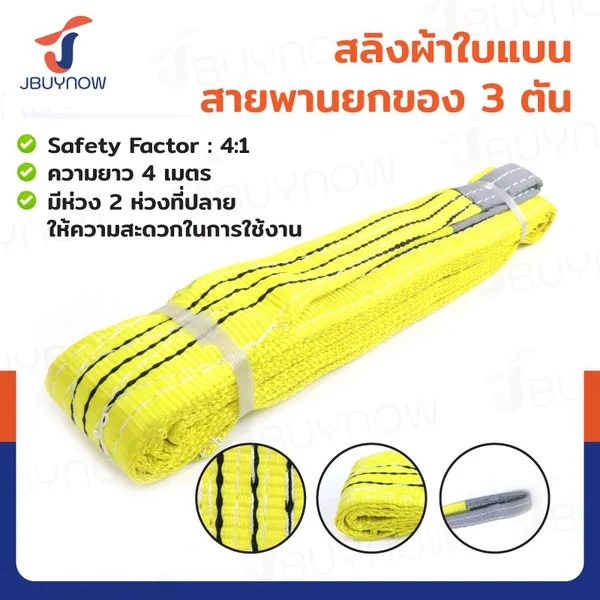 สลิงผ้าใบแบน สายพานยกของ (เซฟตี้ 4:1 มีใบเซอร์) 3 ตัน ยาว 4 เมตร JBUYNOW 3Tx4M สลิงผ้าใบแบน สายพานยกของ (เซฟตี้ 4:1 มีใบเซอร์) 3 ตัน ยาว 4 เมตร JBUYNOW 3Tx4M