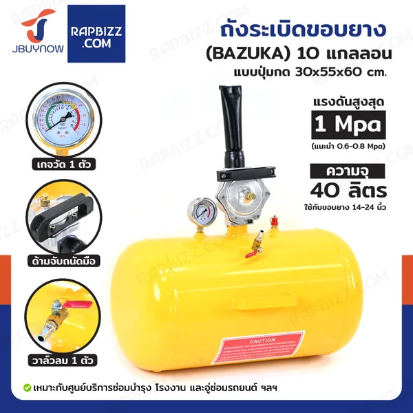 ถังระเบิดลม ถังขอบยาง บาซูก้า 10 แกลลอน (40L) แบบปุ่มกด