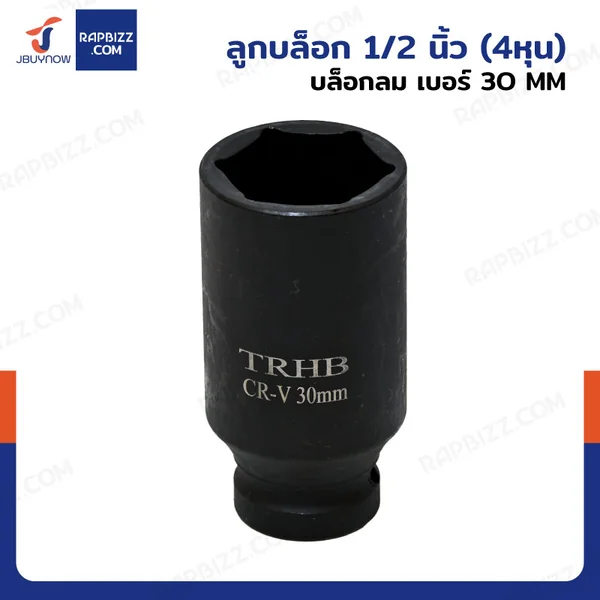 ลูกบล็อก 1/2 นิ้ว(4หุน) บล็อกลม เบอร์ 30 MM งานหนัก 1 ชิ้น 1/2-30MM-6PT