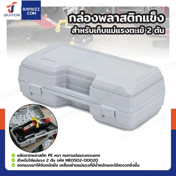 กล่องพลาสติกแข็ง สำหรับเก็บแม่แรงตะเข้ 2 ตัน กล่องพลาสติกแข็ง สำหรับเก็บแม่แรงตะเข้ 2 ตัน