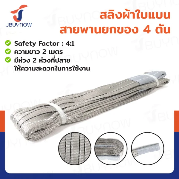 สลิงผ้าใบแบน สายพานยกของ (เซฟตี้ 4:1 มีใบเซอร์) 4 ตัน ยาว 2 เมตร JBUYNOW 4TX2M