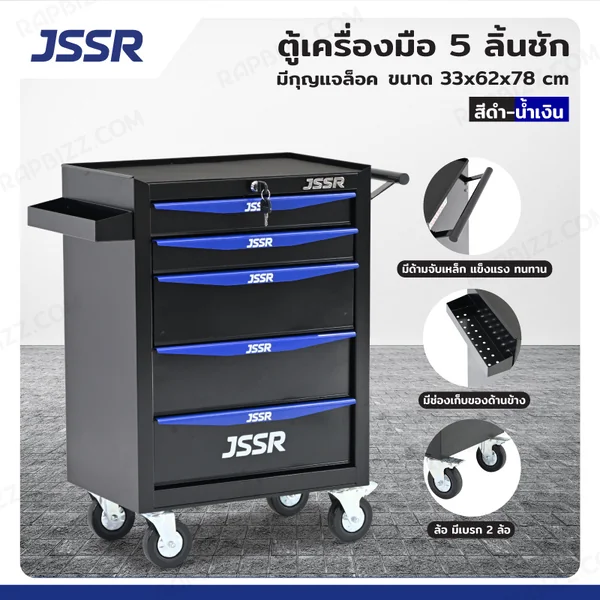 JSSR ตู้เครื่องมือ 5 ลิ้นชัก มีกุญแจล็อค 33x62x78 cm สีดำ-น้ำเงิน TT-215BKB