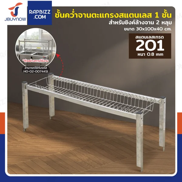 ชั้นคว่ำจานตะแกรงสแตนเลส 1 ชั้น เกรด 201 สำหรับซิงค์ล้างจาน 2 หลุม 30x100x40 cm RB230531-3-1L ชั้นคว่ำจานตะแกรงสแตนเลส 1 ชั้น เกรด 201 สำหรับซิงค์ล้างจาน 2 หลุม 30x100x40 cm RB230531-3-1L