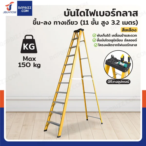 บันไดไฟเบอร์กลาส 11ขั้น สูง 3.2เมตร ขึ้นลงทางเดียว มีที่วางอุปกรณ์ รับน้ำหนัก 150 kg สีเหลือง R32211