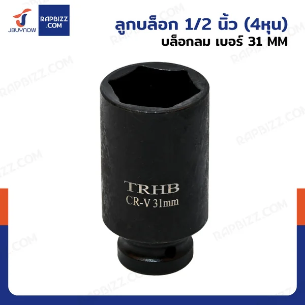 ลูกบล็อก 1/2 นิ้ว(4หุน) บล็อกลม เบอร์ 31 MM งานหนัก 1 ชิ้น 1/2-31MM-6PT