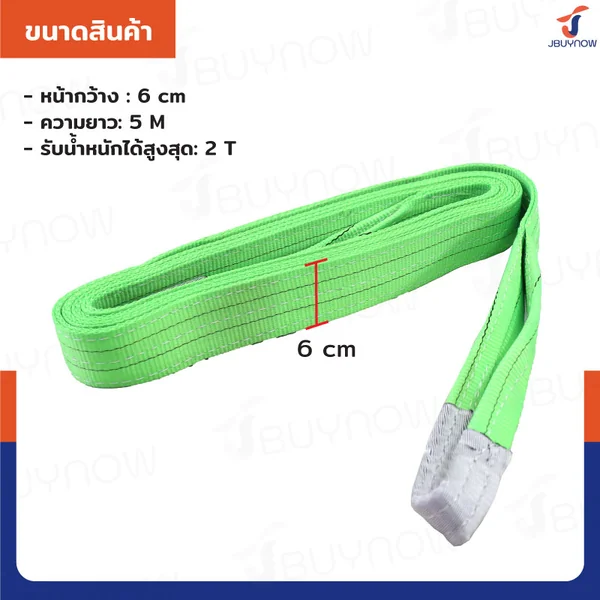 สลิงผ้าใบแบน สายพานยกของ 2 ตัน ยาว 5 เมตร (เซฟตี้ 7:1 มีใบเซอร์) JBUYNOW image 2