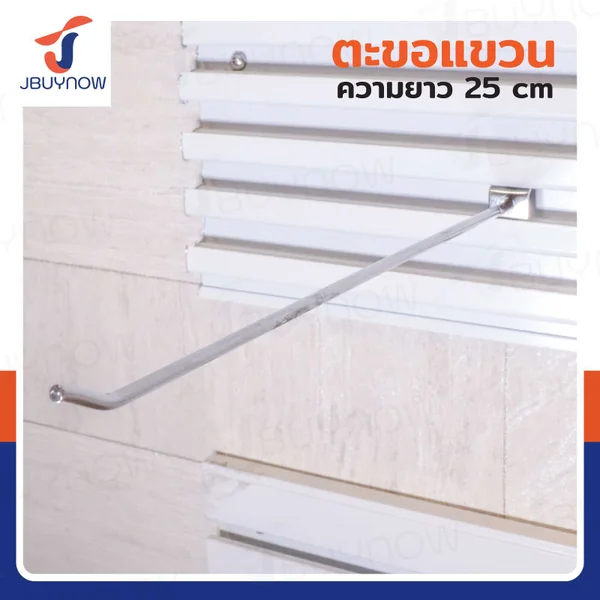 ตะขอแขวน 4MM ยาว 25 ซม. JBUYNOW HTY-12