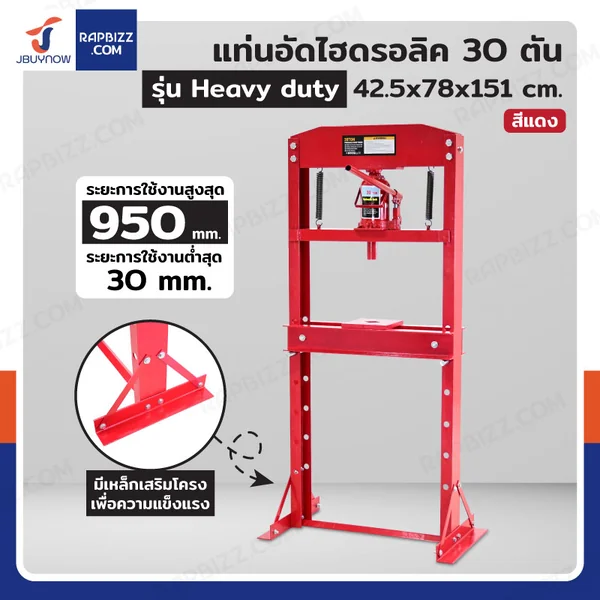 แท่นอัด ไฮดรอลิก 30 ตัน สีแดง รุ่น Heavy duty