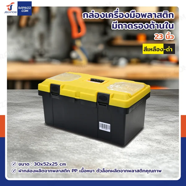 กล่องเครื่องมือพลาสติก 23 นิ้ว แบบมีถาดรองด้านใน 30x52x25 cm สีเหลือง-ดำ