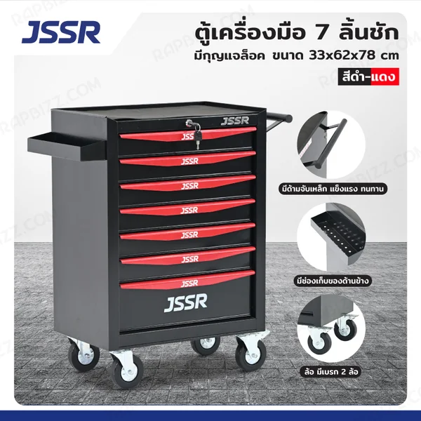 ตู้เครื่องมือ 7 ลิ้นชัก มีกุญแจล็อค 33x62x78 cm สีดำ-แดง TT-217BKR