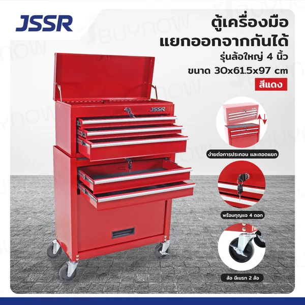 ตู้เครื่องมือ แยกออกจากกันได้ 30x61.5x97 cm.สีแดง รุ่นล้อใหญ่ 4 นิ้ว JBUYNOW JSSR ตู้เครื่องมือ แยกออกจากกันได้ 30x61.5x97 cm.สีแดง รุ่นล้อใหญ่ 4 นิ้ว JBUYNOW JSSR