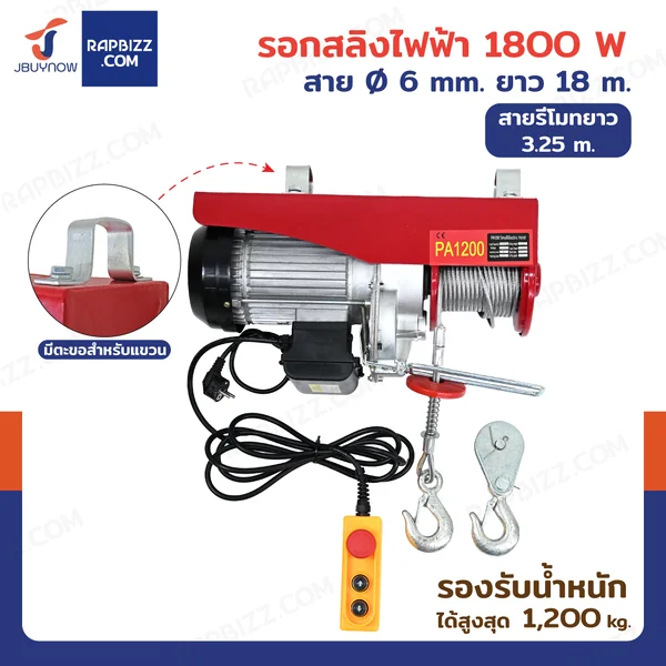 รอกไฟฟ้า รอกสลิงไฟฟ้า 1200 Kg.1800 W สลิง 6 mm. ยาว 18 M PA1200 มอเตอร์ทองแดง สายรีโมท 3.25 เมตร รอกไฟฟ้า รอกสลิงไฟฟ้า 1200 Kg.1800 W สลิง 6 mm. ยาว 18 M PA1200 มอเตอร์ทองแดง สายรีโมท 3.25 เมตร
