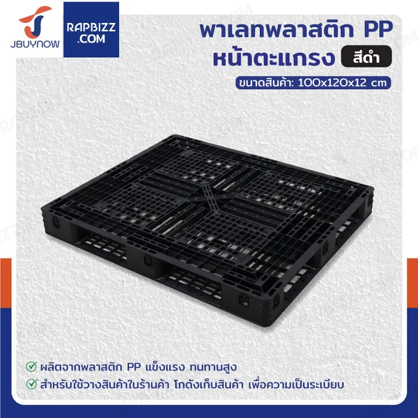 พาเลทพลาสติก PP หน้าตะแกรง 100x120x12 cm สีดำ (Oneway)