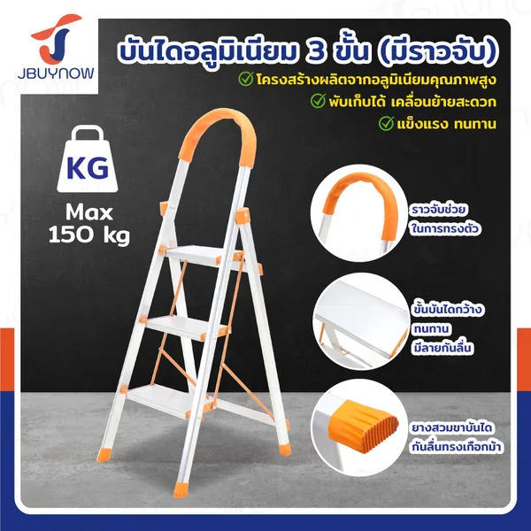 บันได อลูมิเนียม พับเก็บได้ (3 ขั้น สูง 1.2 เมตร) มีราวจับ รับน้ำหนักได้ 150 KG สีส้ม DLB-3 บันได อลูมิเนียม พับเก็บได้ (3 ขั้น สูง 1.2 เมตร) มีราวจับ รับน้ำหนักได้ 150 KG สีส้ม DLB-3