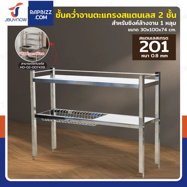 ชั้นคว่ำจานสแตนเลส 2 ชั้น เกรด 201 สำหรับซิงค์ล้างจาน 1 หลุม 30x100x74 cm RB230531-2-2L