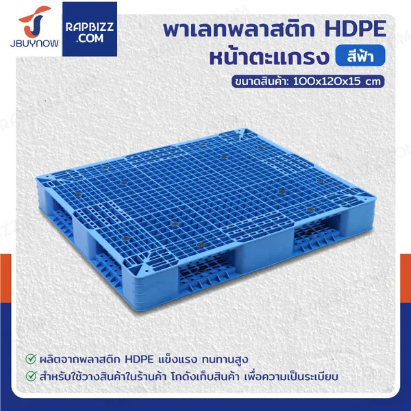 พาเลทพลาสติก HDPE พาเลทห้องเย็น หน้าตะแกรง 100x120x15 ซม. ใช้สำหรับห้องเย็น -30℃ ถึง 60℃