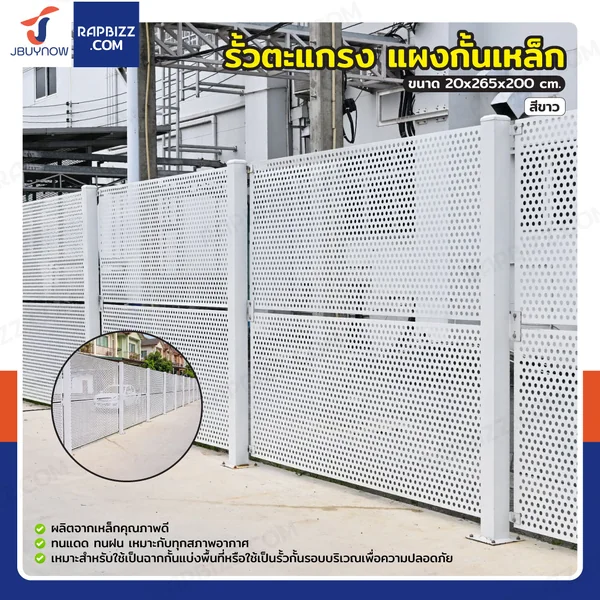รั้วตะแกรง แผงกั้นเหล็ก ขนาด 20x265x200 cm พร้อมเสา สีขาว รั้วตะแกรง แผงกั้นเหล็ก ขนาด 20x265x200 cm พร้อมเสา สีขาว