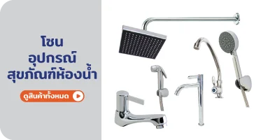 อุปกรณ์ในห้องน้ำ สุขภัณฑ์ จาก RAPBIZZ.COM จำหน่ายของดี มีสต๊อก ลดราคาแรง