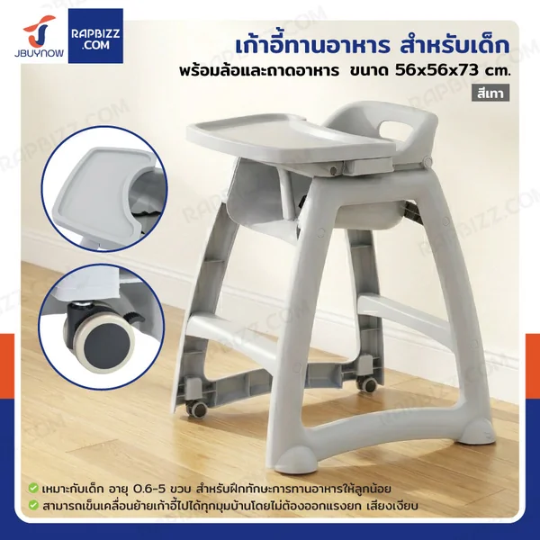 เก้าอี้ทานอาหาร สำหรับเด็ก พร้อมล้อและถาดอาหาร สีเทา H1181