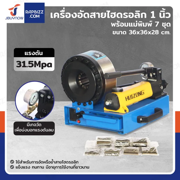เครื่องอัดสายไฮดรอลิก 1 นิ้ว แรงดัน 31.5 Mpa พร้อมแม่พิมพ์ 7 ชุด