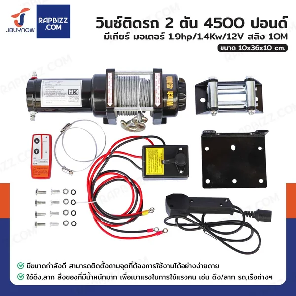 วินซ์ติดรถ 2 ตัน/4500 ปอนด์ มีเกียร์ มอเตอร์ 1.9hp/1.4Kw/12V สลิง 10M 4500-S วินซ์ติดรถ 2 ตัน/4500 ปอนด์ มีเกียร์ มอเตอร์ 1.9hp/1.4Kw/12V สลิง 10M 4500-S