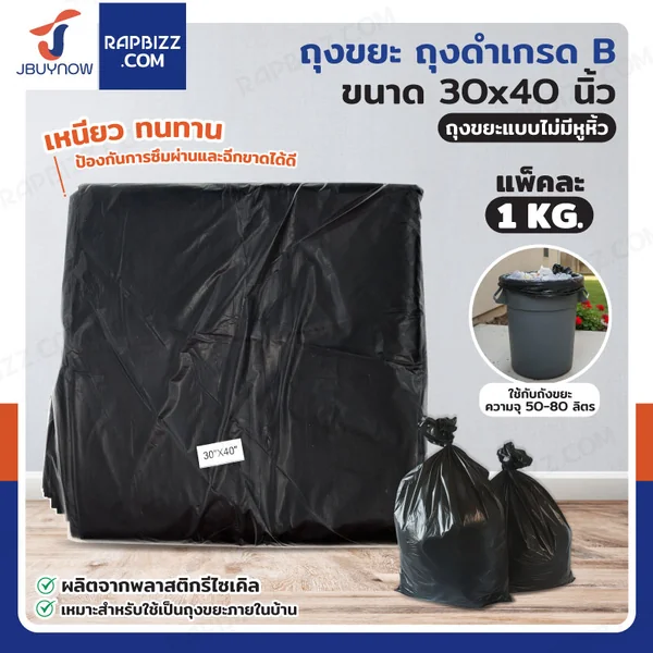 ถุงขยะ ถุงดำ เกรด B ขนาด 30x40 นิ้ว แพ็คละ 1 kg ถุงขยะ ถุงดำ เกรด B ขนาด 30x40 นิ้ว แพ็คละ 1 kg