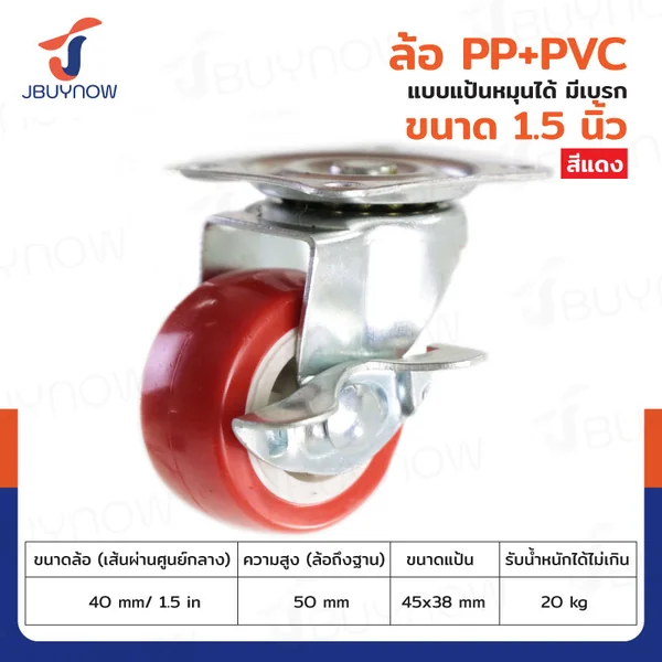 ล้อ 1.5 นิ้ว แป้นเป็น PP+PVC มีเบรก สีแดง JBUYNOW JF-1302040