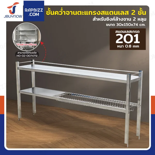 ชั้นคว่ำจานสแตนเลส 2 ชั้น เกรด 201 สำหรับซิงค์ล้างจาน 2 หลุม 30x150x74 cm RB230531-4-2L ชั้นคว่ำจานสแตนเลส 2 ชั้น เกรด 201 สำหรับซิงค์ล้างจาน 2 หลุม 30x150x74 cm RB230531-4-2L