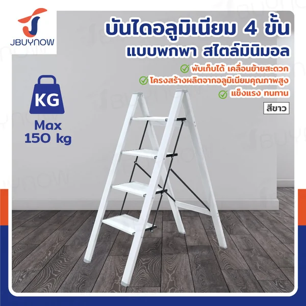 บันได อลูมิเนียม (4 ขั้น สูง 1 เมตร ) แบบพกพา สไตล์มินิมอล สีขาว JBUYNOW HJ-4 บันได อลูมิเนียม (4 ขั้น สูง 1 เมตร ) แบบพกพา สไตล์มินิมอล สีขาว JBUYNOW HJ-4