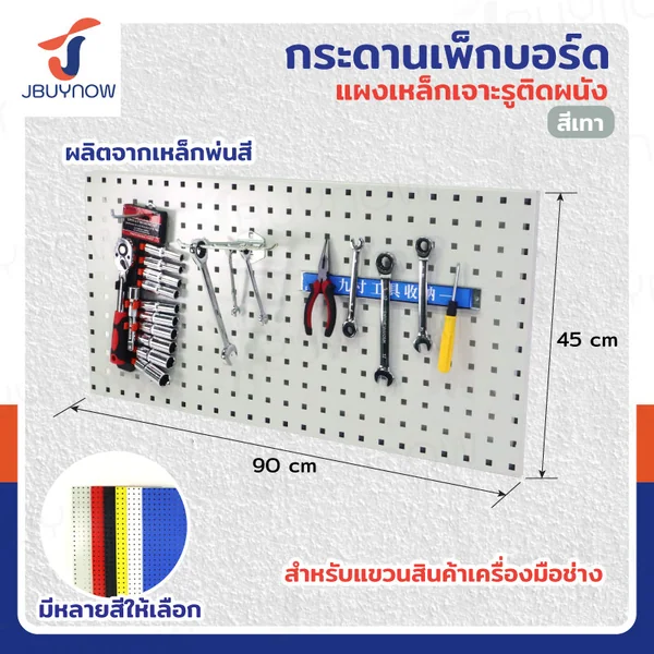 กระดานเพ็กบอร์ด แผงเหล็ก เจาะรูติดผนัง 45x90x2 ซม. เหล็ก หนา 1.2MM สีเทา JBUYNOW ST20034-6G