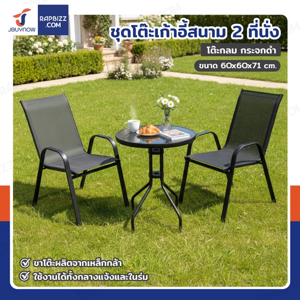 ชุดโต๊ะเก้าอี้สนาม 2 ที่นั่ง โต๊ะกลม JBUYNOW YLGT-003B (กระจกดำ60) ชุดโต๊ะเก้าอี้สนาม 2 ที่นั่ง โต๊ะกลม JBUYNOW YLGT-003B (กระจกดำ60)