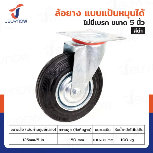 ล้อยางดำ 5 นิ้ว แป้นเป็น JBUYNOW JF-1034125