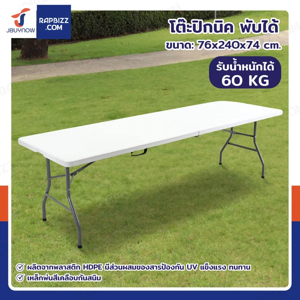 โต๊ะเหลี่ยมพับหน้าได้ HDPE โต๊ะปิกนิก โต๊ะเอนกประสงค์ ทนแดด ทนฝน 76x240x74 cm สีขาว
