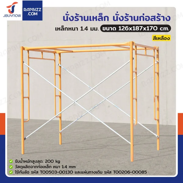 นั่งร้านเหล็ก นั่งร้านก่อสร้าง 126x187x170 ซม. เหล็กหนา 1.4 มม. สีเหลือง